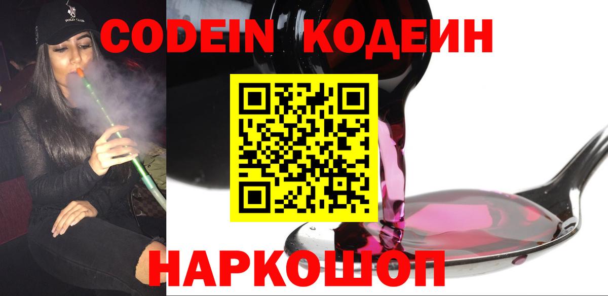 Кодеин Purple Drank  Вход с VPN  Кодеин напиток Lean (лин)  Ахтубинск 